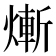𤍖