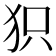 𤝖