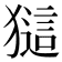 𤡖