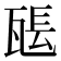 𤭖