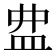 𥁖