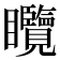 𥍖
