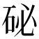 𥑖
