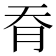 𦙖