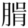 𦝖