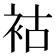 𧙖