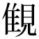 𧡖
