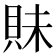 𧵖