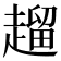 𧽖