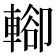 𨍖