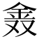 𨥖