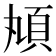 𩑖