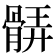 𩩖