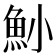 𩵖