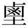 𪉖
