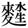 𪍖