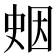 𪡖
