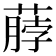 𫉖