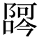 𫕖