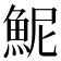 𫙖