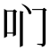 𫩖