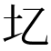 𫭖