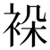 𬡖