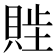 𬥖