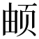 𬱖