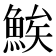 𬵖