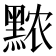 𬹖