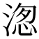 𭱖