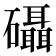 𮁖