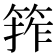𮅖