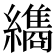 𮉖