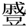 𮙖