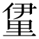 𮡖