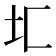 𰉖