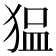 𰡖