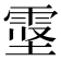 𱁖
