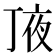 𠅗