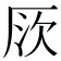 𠩗