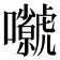 𡅗