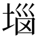 𡍗
