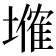 𡑗