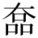 𡙗