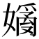 𡡗