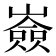 𡽗