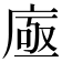 𢉗
