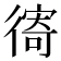 𢕗